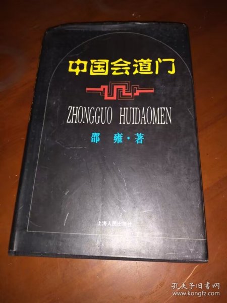 1997一版一印《中国会道门》精装一册