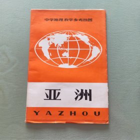 中学地理教学参考挂图亚洲