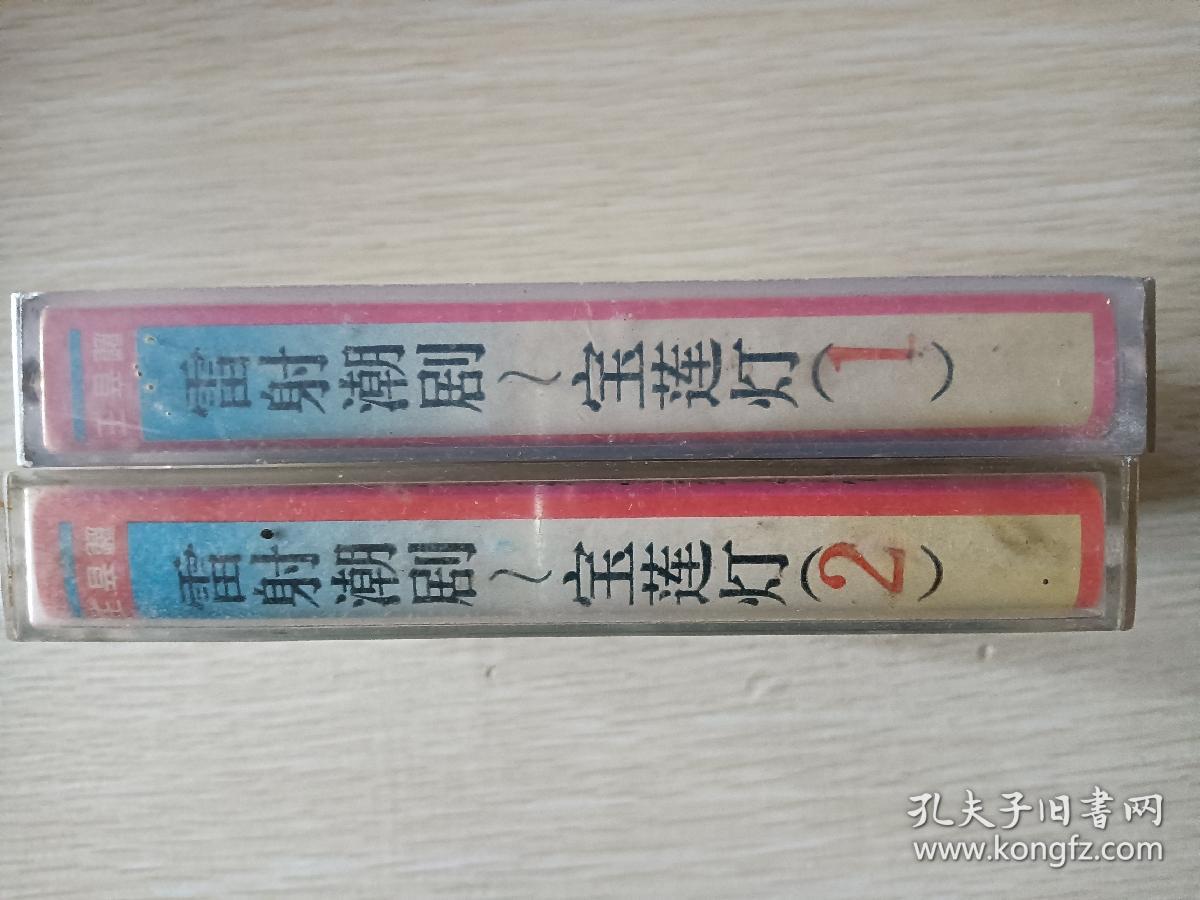 磁带～潮剧宝莲灯