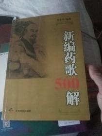 新编药歌500解