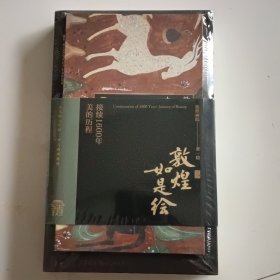 敦煌如是绘：接续1600年美的历程