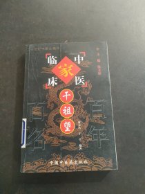中国百年百名中医临床家丛书：干祖望 馆藏有印章