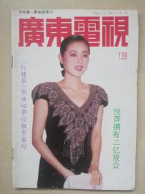 【广东电视】1991/139期 怀旧明星彩页：倪萍吕秀菱甄妮黄少梅