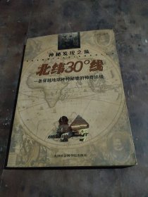 北纬30度线：一条穿越地球种种秘境的神奇纬线