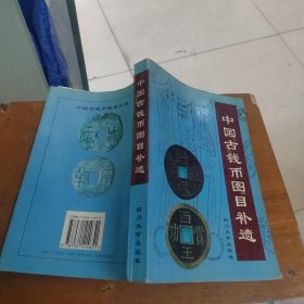 中国古钱币图目补遗