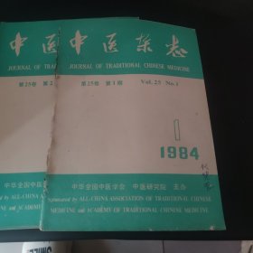 中医杂志 1984.1.2.4.5.6.8.9（7册）