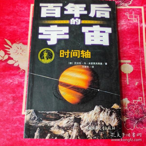 时间轴-百年后的宇宙