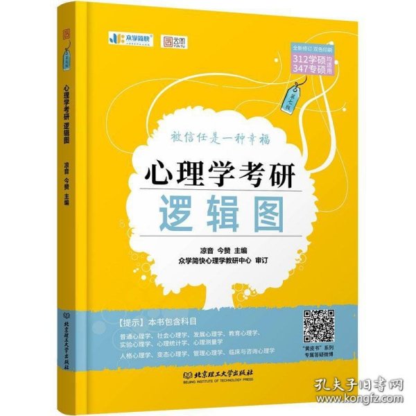 凉音2023心理学考研逻辑图第七版赠312统考分章真题学硕专硕均适用