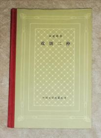 外国文学名著丛书：皮蓝德娄•戏剧二种（网格本）人民文学出版社（精装本）