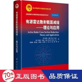 航天科技出版基金有源雷达散射截面减缩：理论与应用