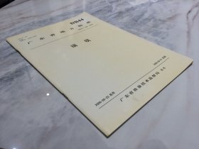 广东省地方标准：端砚 【品相好   是鉴别端砚真假的重要参考书】