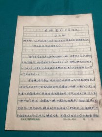 考古学家安志敏先生文章稿一件