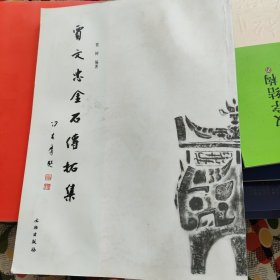 贾文忠金石全形拓选集 有少量水渍 书价可以随市场调整，欢迎联系咨询。