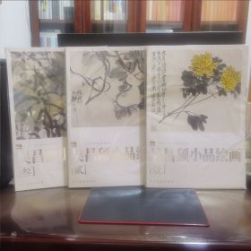 范本传真·吴昌硕小品绘画（1-3）