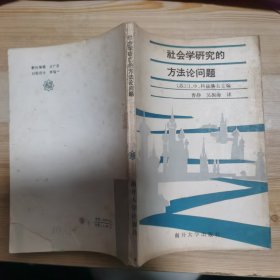 社会学研究的方法论问题