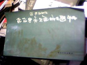 朱关田书历代咏物诗帖（长12开，89年1版1印）限量4500.