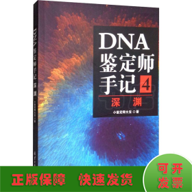 DNA鉴定师手记4：深渊