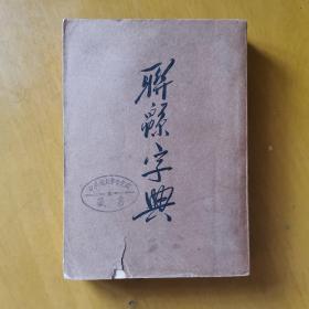 连绵字典（八）