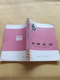 世界史话～古代中世纪部分