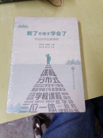 教了不等于学会了：学校如何发展课程