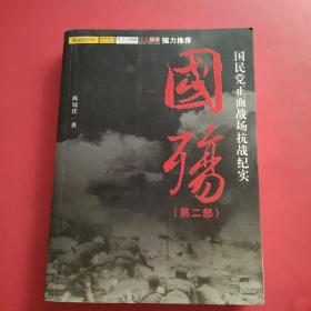 国殇（第2部）：国民党正面战场抗战纪实  内页干净