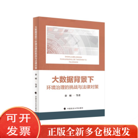 大数据背景下环境治理的挑战与法律对策
