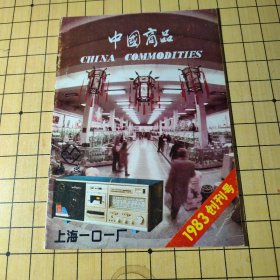 中国商品 创升号