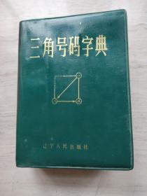 三角号码字典