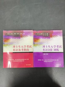 博士生入学考试英语备考指南