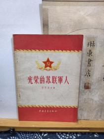 光荣的苏联军人 56年一版一印 品纸如图 馆藏 书票一枚 便宜3元