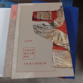 中国历代服饰文物图典 先秦 秦汉 魏晋南北朝