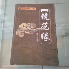 镜花缘