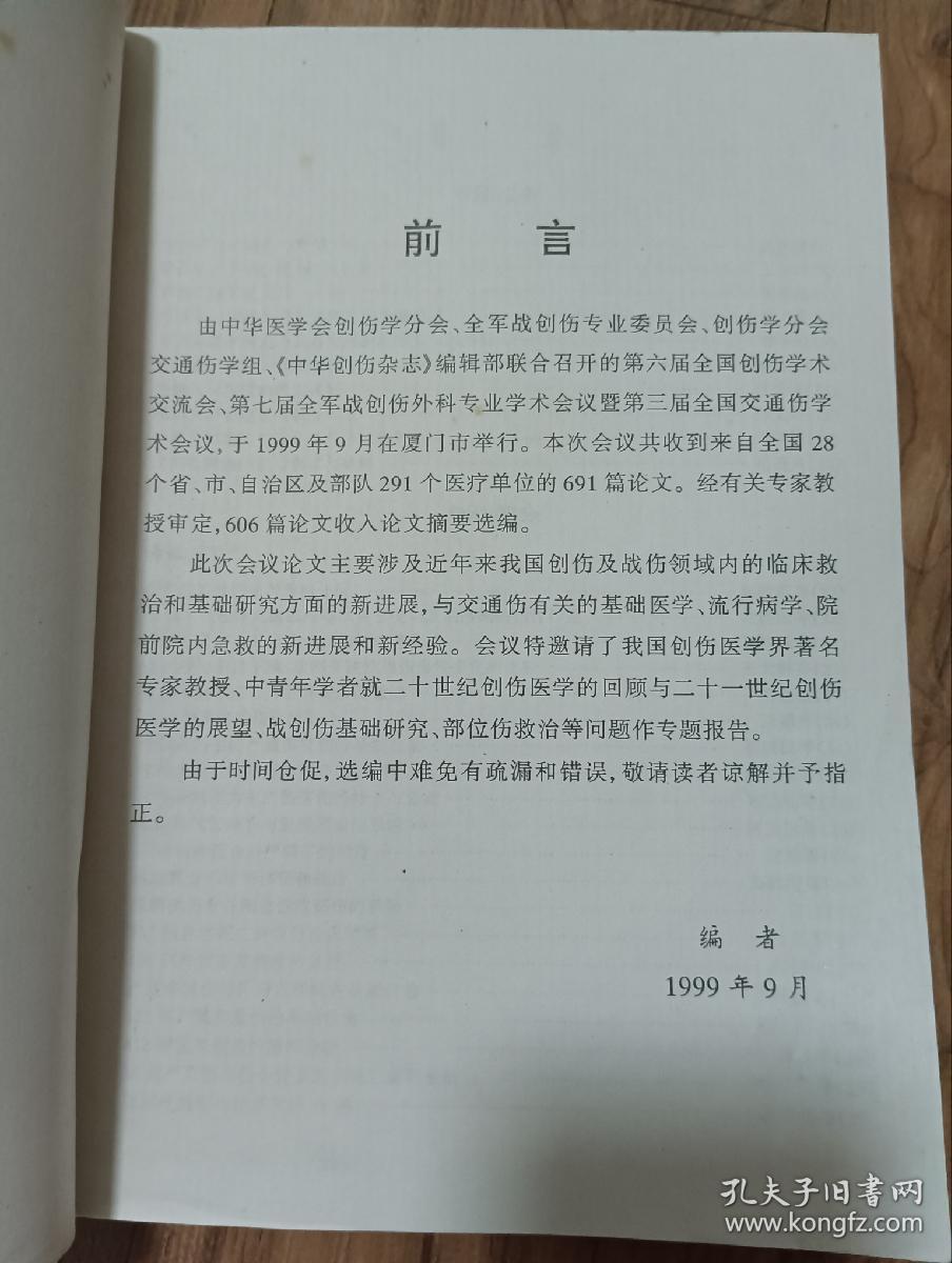 论文摘要选编（全国创伤学术交流会）