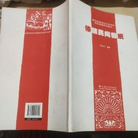 德宏高等师范专科学校特色课程系列教材—傣族民间剪纸