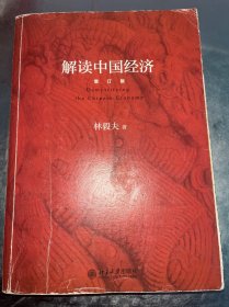 解读中国经济（增订版）