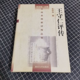 王守仁评传