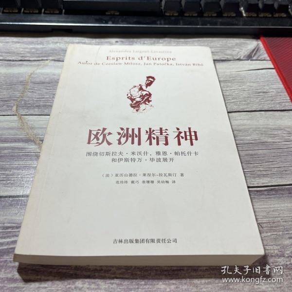 欧洲精神：围绕切斯拉夫·米沃什、雅恩·帕托什卡和伊斯特万·毕波展开