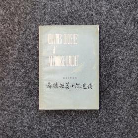 都德短篇小说选读（法语注释读物）