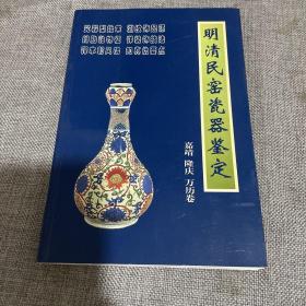 明清民窑瓷器鉴定嘉靖、隆庆、万历卷