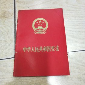 中华人民共和国宪法（1975）一版一印 张春桥