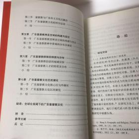 【正版现货，首印初版】十九世纪以来广东基督教的文化扩散与整合，传教士带来的基督教文化对广东文化产生很大影响。基督教新教自1807年由马礼逊最早传入中国。因当时清政府只对外开放广州十三行作为外国人经商区域。马礼逊就穿梭于十三行、澳门及马六甲等地，藉着其经典的翻译及商业活动把新教传入中国。收效虽不大，但却把福音种子播撒进了中国的文化土壤。其翻译的圣经与英华词典等更是对中国近现代文化的发展产生深远的影响