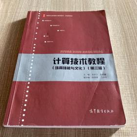 计算技术教程（珠算技能与文化第三版/高等职业教育财务会计专业系列教材