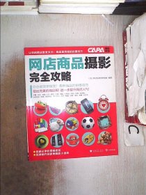 CAPA摄影教程：网店商品摄影完全攻略、。 日本株式会社学研究股 9787500693291 中国青年出版社