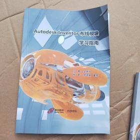 Autodesk Inventor 布线模块 学习指南