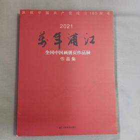 2021万年浦江全国中国画册页作品展作品集