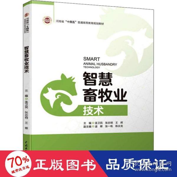 智慧畜牧业技术（河南省“十四五”普通高等教育规划教材）