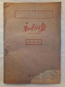 老报纸  合订本《唐山劳动日报（农村版) 》 1970年3月  合订本全  唐山地区革委会机关报   每日四版