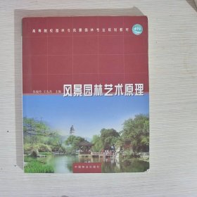 高等院校园林与风景园林专业规划教材：风景园林艺术原理