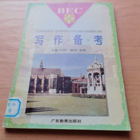 剑桥商务英语证书备考系列之二——写作备考