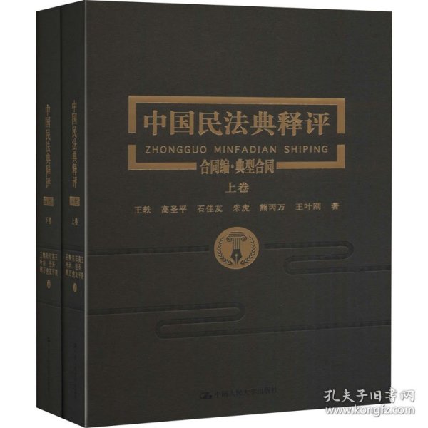 中国民法典释评 合同编·典型合同(全2册)